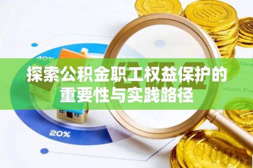 睢宁探索公积金职工权益保护的重要性与实践路径