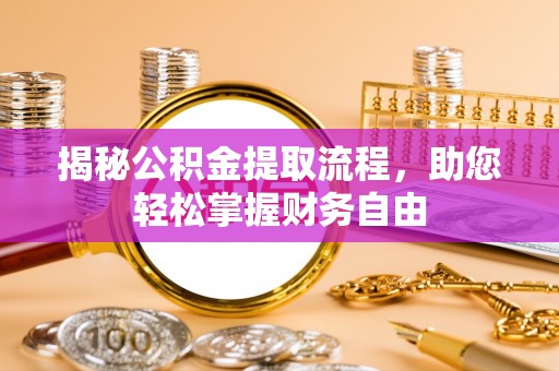 睢宁揭秘公积金提取流程，助您轻松掌握财务自由