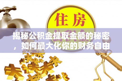 睢宁揭秘公积金提取金额的秘密，如何最大化你的财务自由
