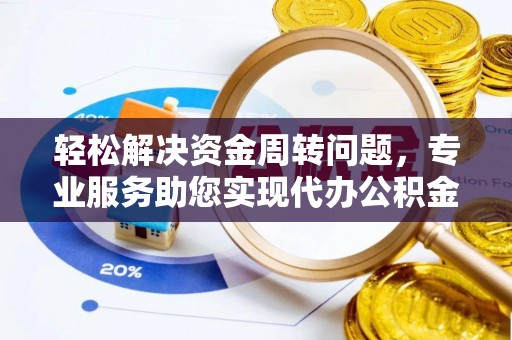 睢宁轻松解决资金周转问题，专业服务助您实现代办公积金提取