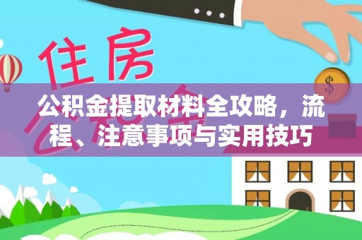 睢宁公积金提取材料全攻略，流程、注意事项与实用技巧