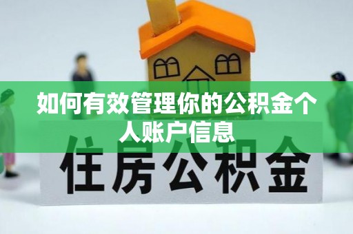 睢宁如何有效管理你的公积金个人账户信息