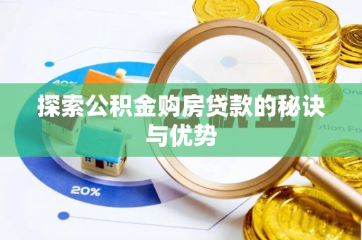 睢宁探索公积金购房贷款的秘诀与优势