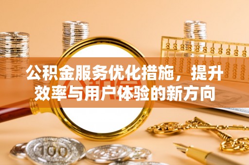 睢宁公积金服务优化措施，提升效率与用户体验的新方向