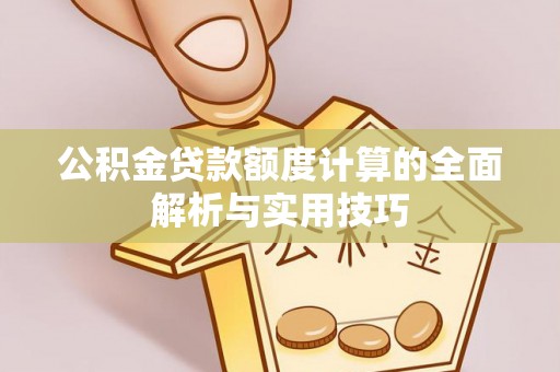 睢宁公积金贷款额度计算的全面解析与实用技巧