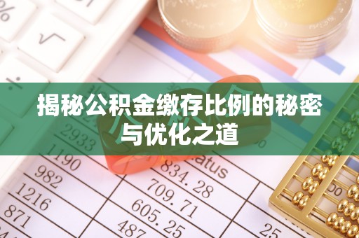 睢宁揭秘公积金缴存比例的秘密与优化之道