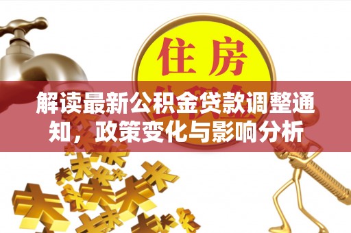 睢宁解读最新公积金贷款调整通知，政策变化与影响分析