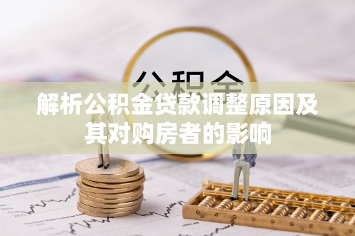 睢宁解析公积金贷款调整原因及其对购房者的影响