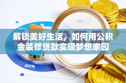 睢宁解锁美好生活，如何用公积金装修贷款实现梦想家园