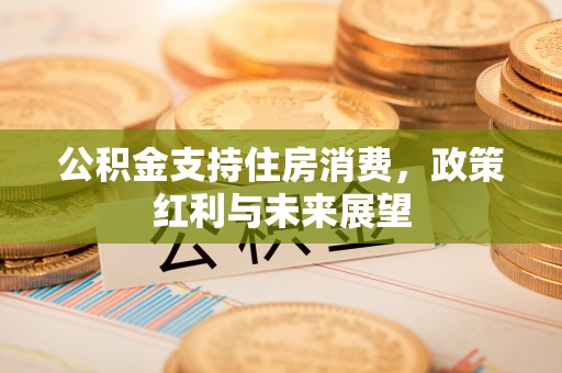 睢宁公积金支持住房消费，政策红利与未来展望