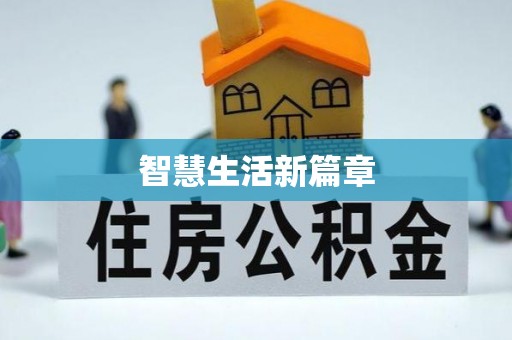 睢宁智慧生活新篇章