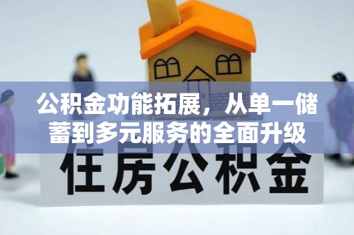 睢宁公积金功能拓展，从单一储蓄到多元服务的全面升级