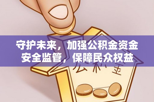睢宁守护未来，加强公积金资金安全监管，保障民众权益