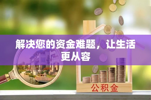睢宁解决您的资金难题，让生活更从容
