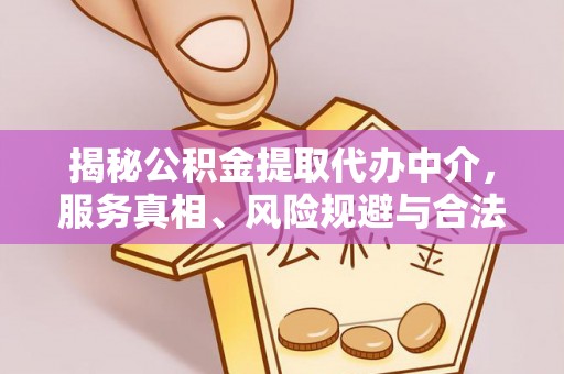睢宁揭秘公积金提取代办中介，服务真相、风险规避与合法途径