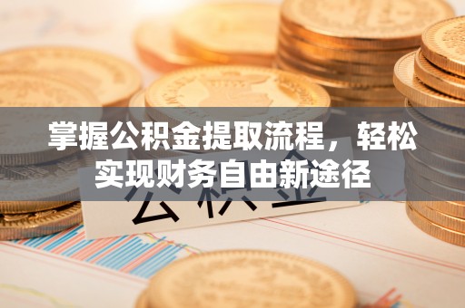 睢宁掌握公积金提取流程，轻松实现财务自由新途径