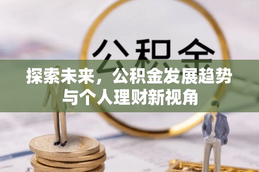 睢宁探索未来，公积金发展趋势与个人理财新视角