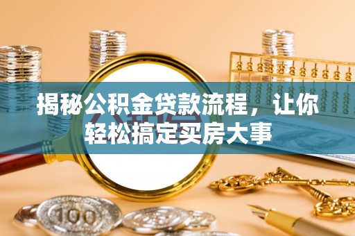 睢宁揭秘公积金贷款流程，让你轻松搞定买房大事