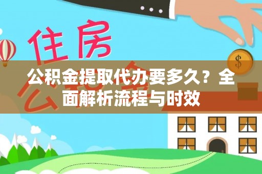 睢宁公积金提取代办要多久？全面解析流程与时效