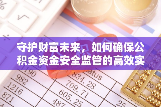 睢宁守护财富未来，如何确保公积金资金安全监管的高效实施