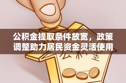 睢宁公积金提取条件放宽，政策调整助力居民资金灵活使用
