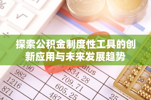睢宁探索公积金制度性工具的创新应用与未来发展趋势