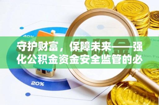 睢宁守护财富，保障未来——强化公积金资金安全监管的必要性