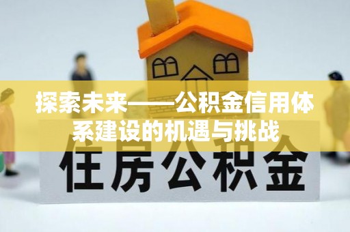 睢宁探索未来——公积金信用体系建设的机遇与挑战