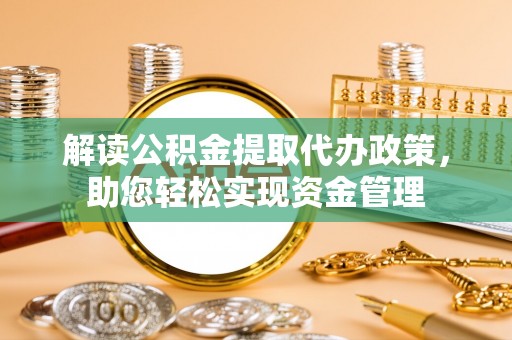 睢宁解读公积金提取代办政策，助您轻松实现资金管理