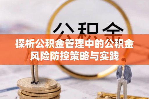 睢宁探析公积金管理中的公积金风险防控策略与实践