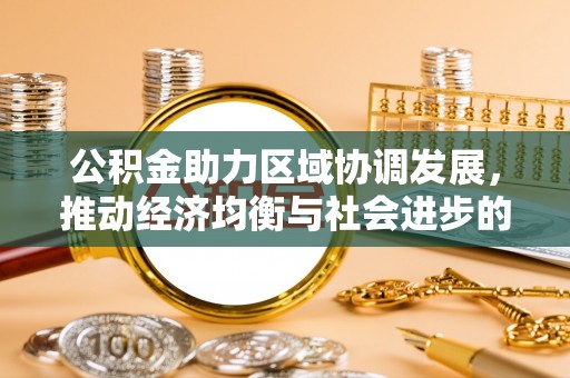 睢宁公积金助力区域协调发展，推动经济均衡与社会进步的桥梁