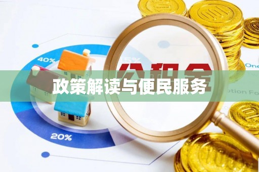 睢宁政策解读与便民服务