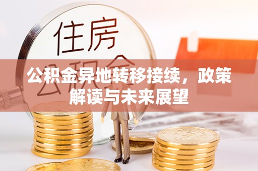 睢宁公积金异地转移接续，政策解读与未来展望