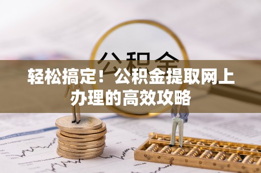 睢宁轻松搞定！公积金提取网上办理的高效攻略