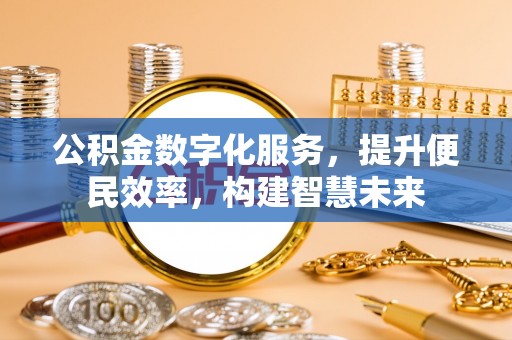 睢宁公积金数字化服务，提升便民效率，构建智慧未来