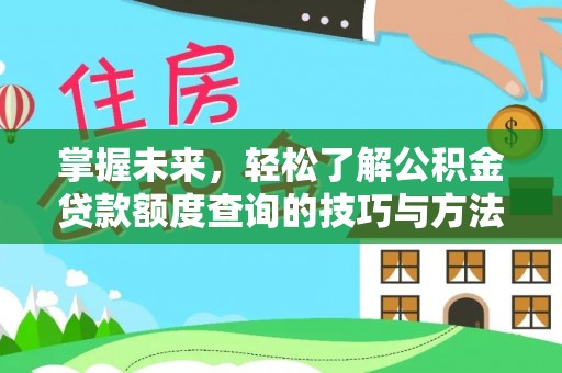 睢宁掌握未来，轻松了解公积金贷款额度查询的技巧与方法