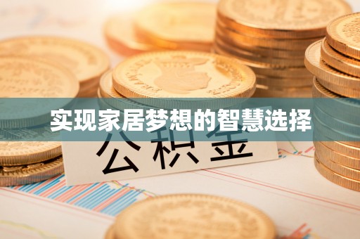 睢宁实现家居梦想的智慧选择
