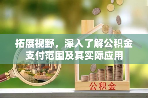 睢宁拓展视野，深入了解公积金支付范围及其实际应用