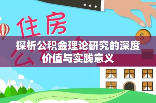 睢宁探析公积金理论研究的深度价值与实践意义
