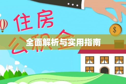 睢宁全面解析与实用指南