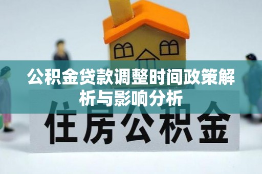 睢宁公积金贷款调整时间政策解析与影响分析