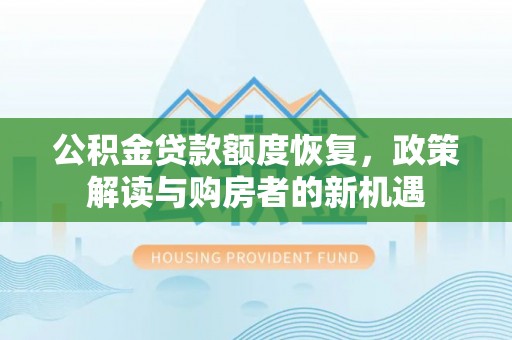 睢宁公积金贷款额度恢复，政策解读与购房者的新机遇