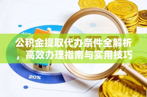 睢宁公积金提取代办条件全解析，高效办理指南与实用技巧