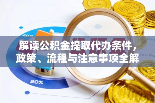 睢宁解读公积金提取代办条件，政策、流程与注意事项全解析