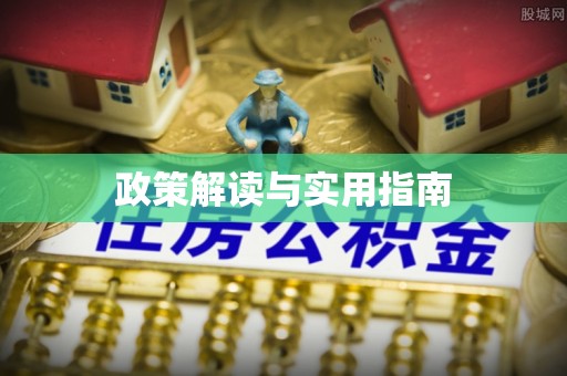 睢宁政策解读与实用指南