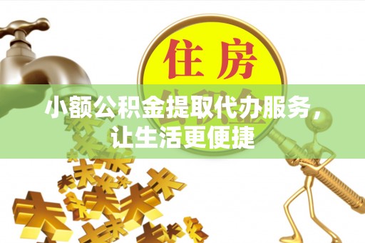 睢宁小额公积金提取代办服务，让生活更便捷