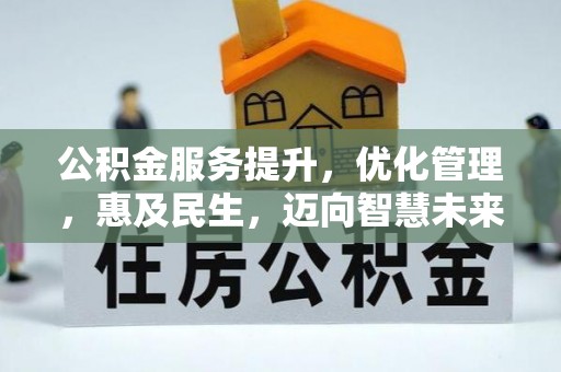 睢宁公积金服务提升，优化管理，惠及民生，迈向智慧未来