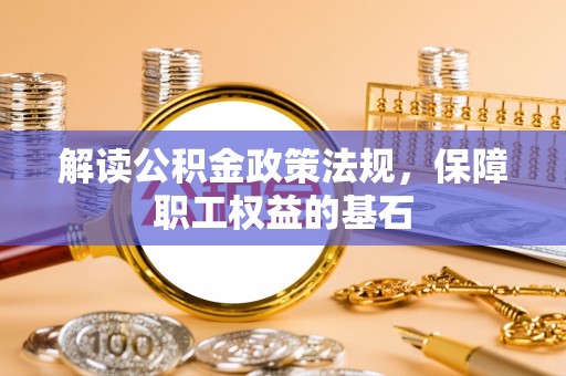 睢宁解读公积金政策法规，保障职工权益的基石