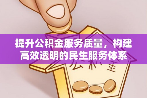 睢宁提升公积金服务质量，构建高效透明的民生服务体系