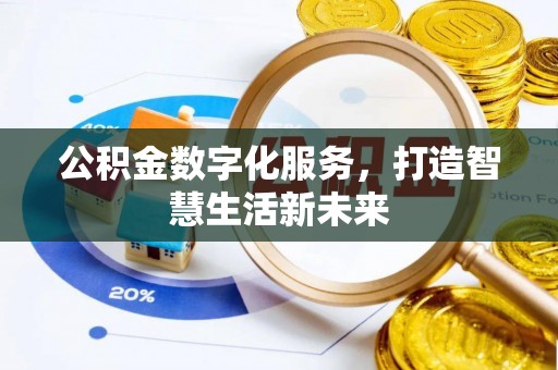 睢宁公积金数字化服务，打造智慧生活新未来
